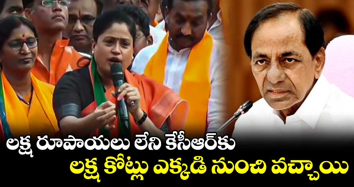 లక్ష రూపాయలు లేని కేసీఆర్కు లక్ష కోట్లు ఎక్కడి నుంచి వచ్చాయి
