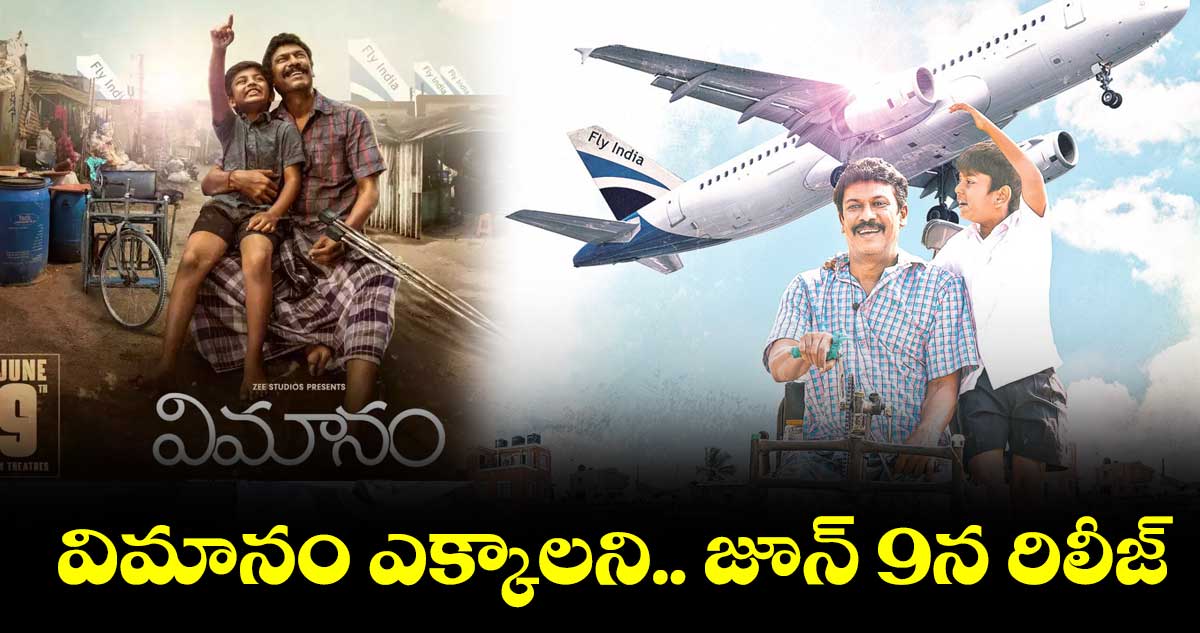 విమానం జూన్ 9న రిలీజ్
