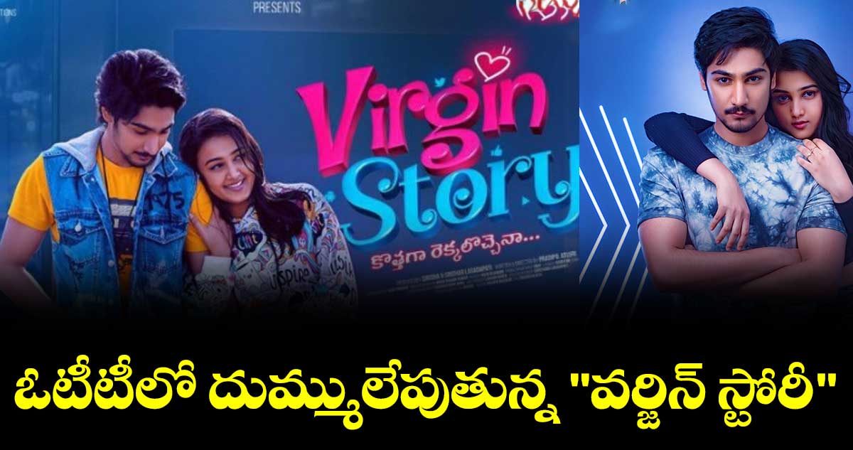 ఓటీటీలో దుమ్ములేపుతున్న "వర్జిన్ స్టోరీ"