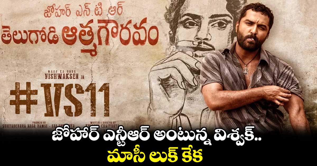 జోహార్ ఎన్టీఆర్ అంటున్న విశ్వక్.. మాసీ లుక్ కేక