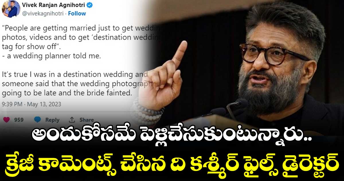 అందుకోసమే పెళ్లి చేసుకుంటున్నారు.. క్రేజీ కామెంట్స్ చేసిన ది కశ్మీర్ ఫైల్స్ డైరెక్టర్