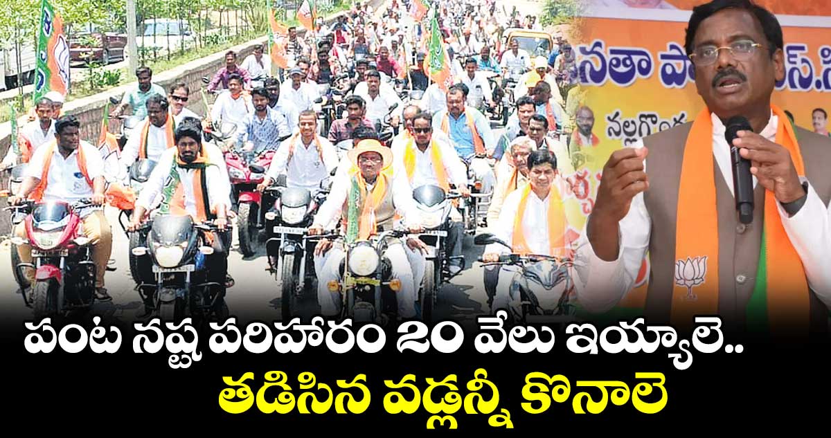 పంట నష్ట పరిహారం 20 వేలు ఇయ్యాలె : వివేక్ వెంకటస్వామి