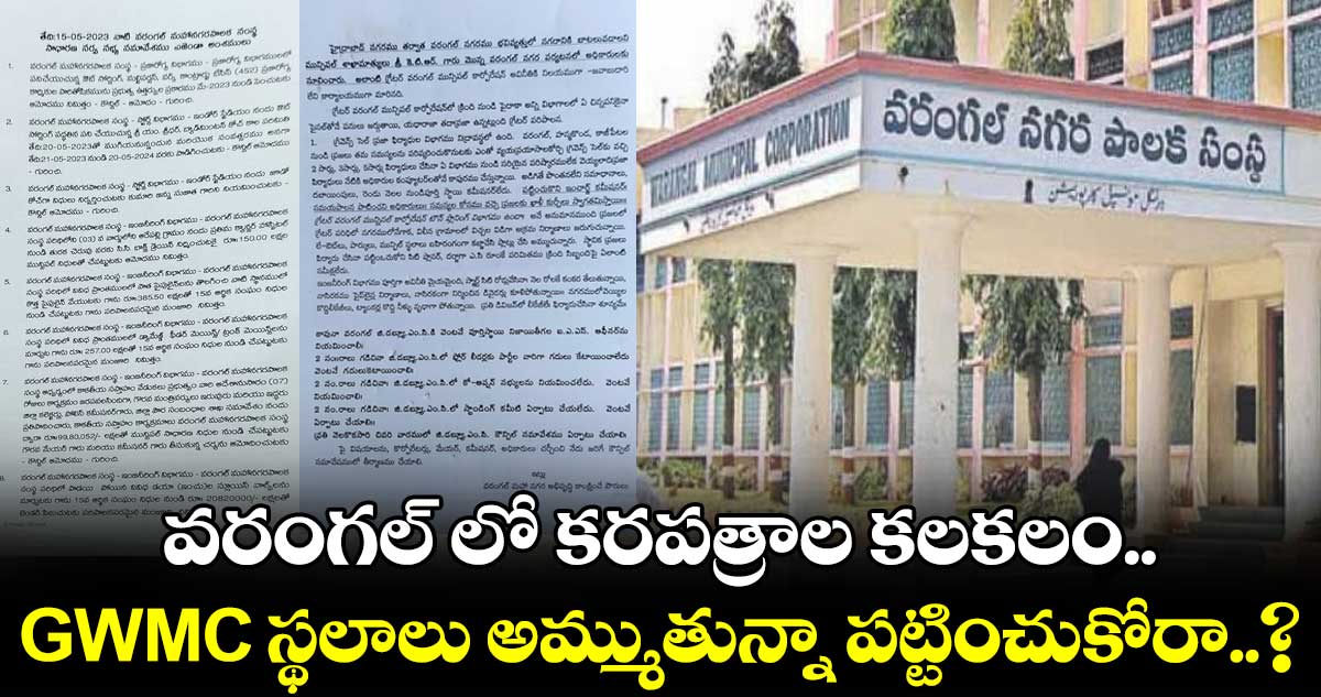 వరంగల్ లో కరపత్రాల కలకలం.. GWMC స్థలాలు అమ్ముతున్నా పట్టించుకోరా..?