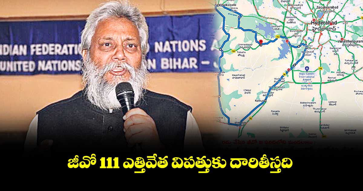 జీవో 111 ఎత్తివేతపై వాటర్ మ్యాన్ ఆఫ్ ఇండియా రాజేంద్ర సింగ్ ఆందోళన