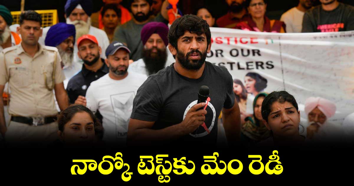నార్కో టెస్ట్కు మేం రెడీ: బజ్రంగ్