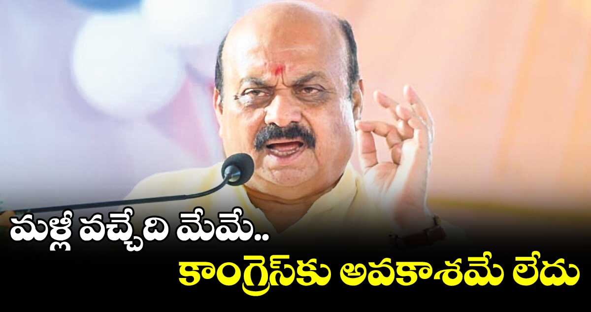 మళ్లీ వచ్చేది మేమే.. కాంగ్రెస్​కు అవకాశమే లేదు: బొమ్మై