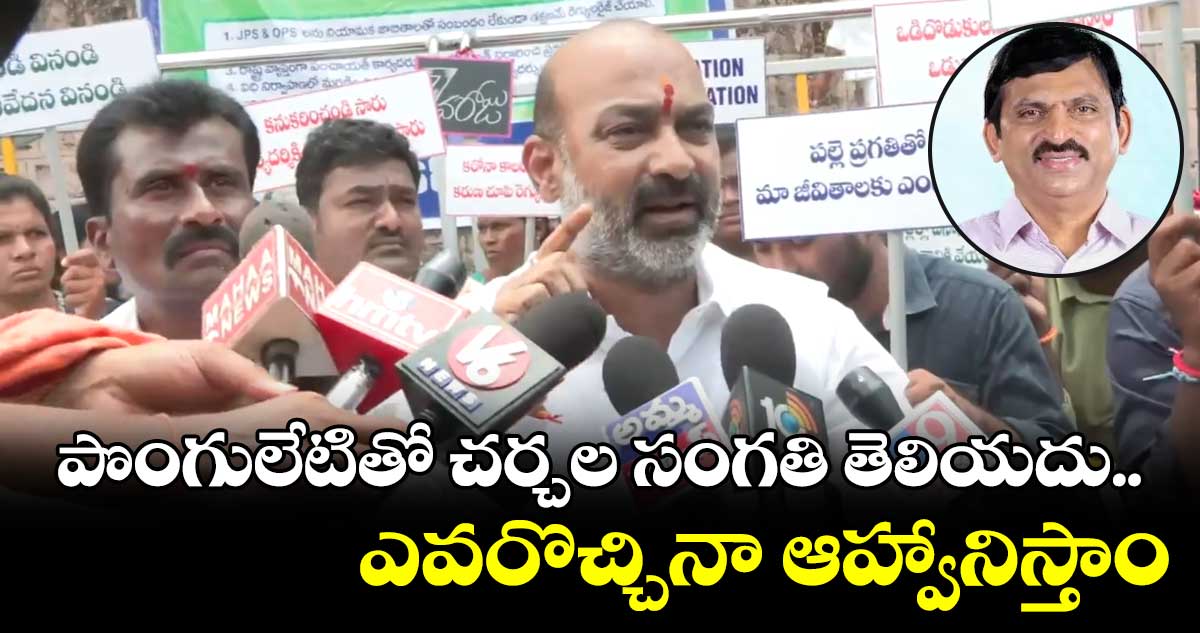 బీజేపీ విధానాలు నచ్చి ఎవరొచ్చినా ఆహ్వానిస్తాం : బండి సంజయ్