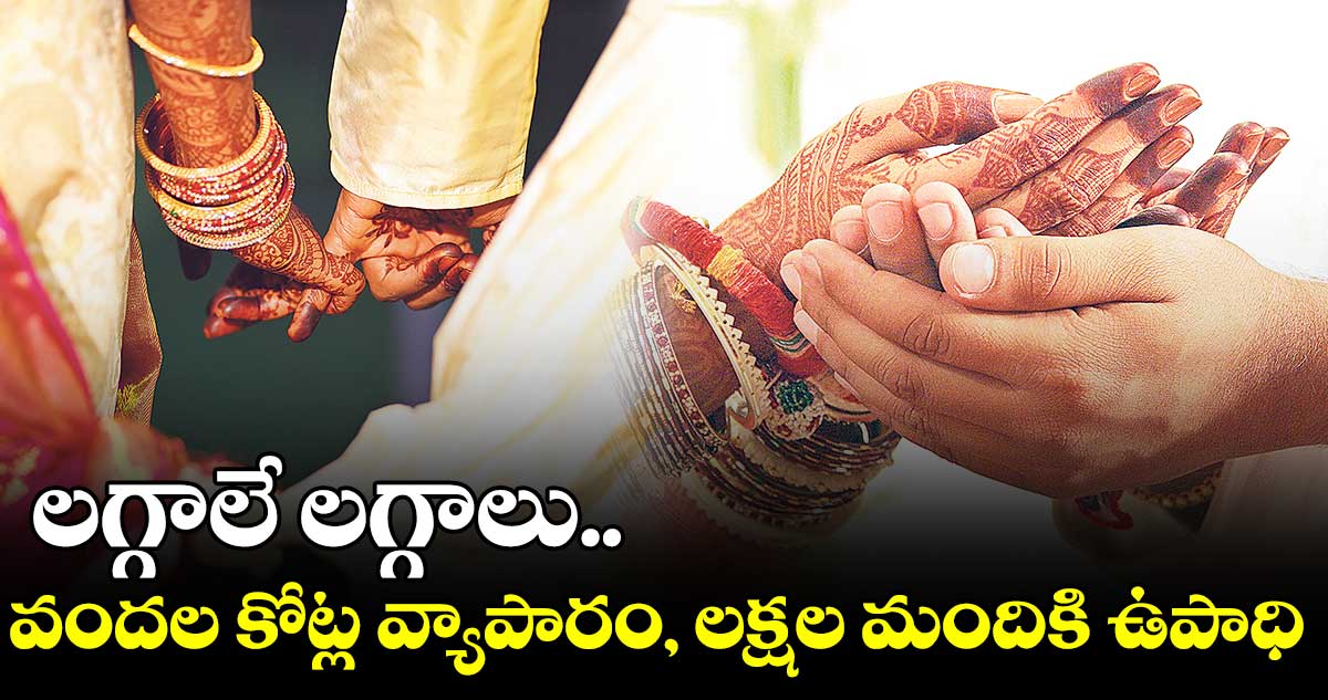 రాష్ట్రంలో జోరుగా లగ్గాలు