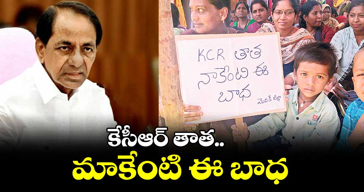 కేసీఆర్ తాత.. మాకేంటి ఈ బాధ