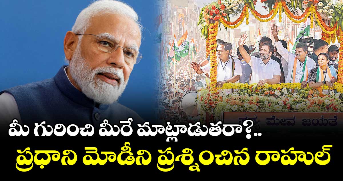 మీ గురించి మీరే మాట్లాడుతరా?.. ప్రధాని మోడీని ప్రశ్నించిన రాహుల్