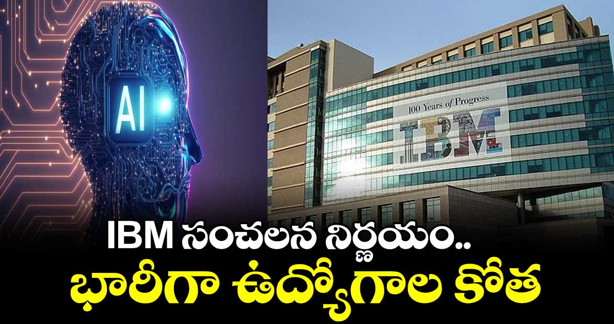 IBM సంచలన నిర్ణయం..భారీగా ఉద్యోగాల కోత