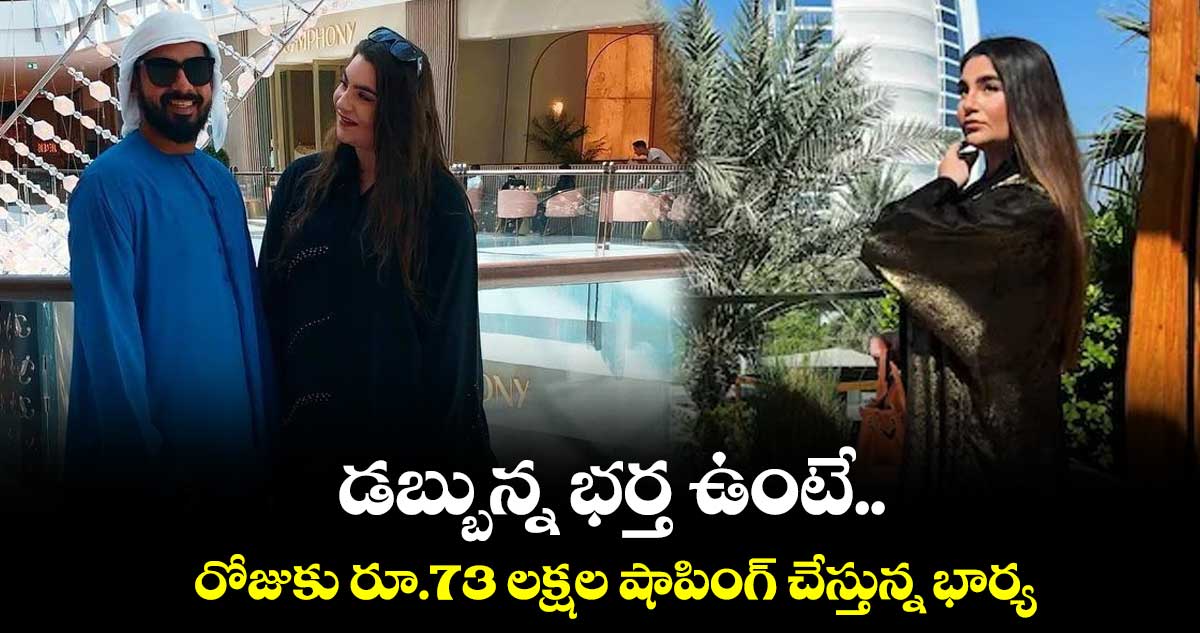 డబ్బున్న భర్త ఉంటే..రోజుకు రూ.73 లక్షల షాపింగ్ చేస్తున్న భార్య