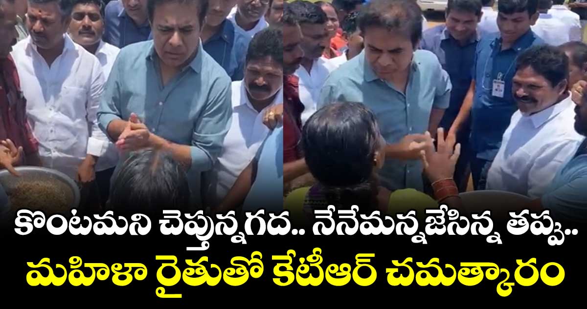 కొంటమని చెప్తున్నగద.. నేనేమన్నజేసిన్న తప్పు: కేటీఆర్