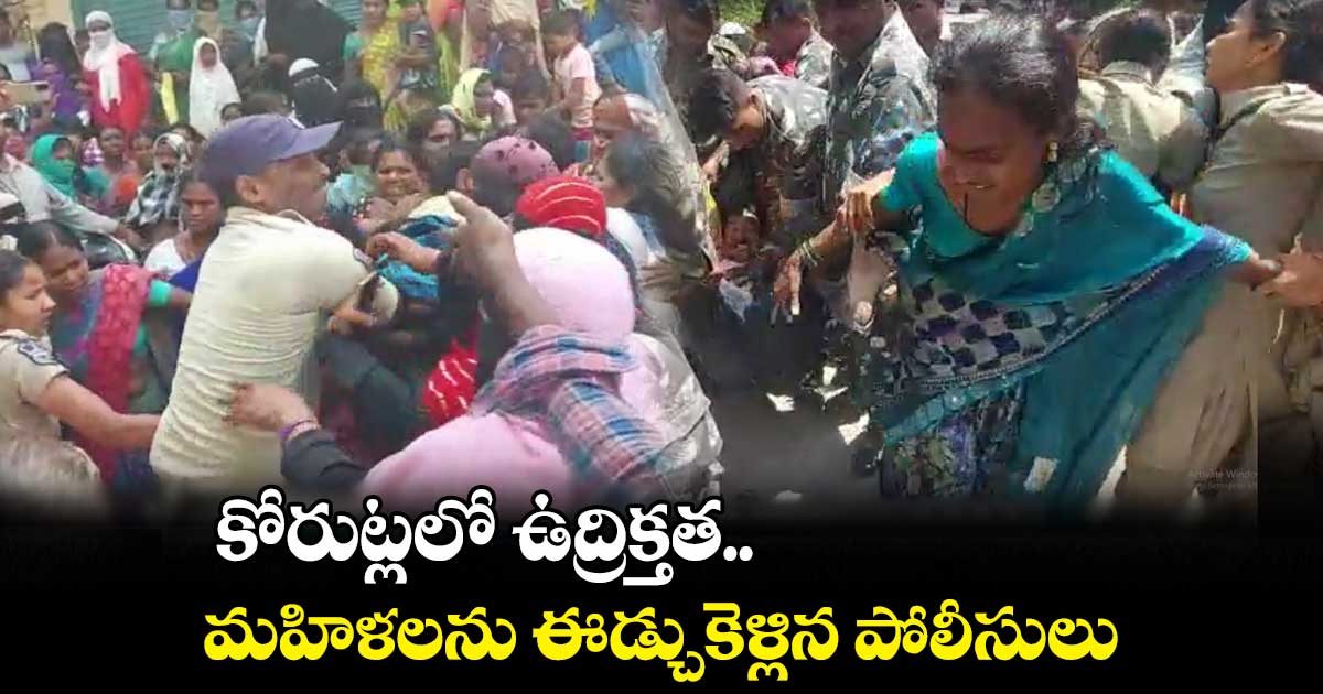 కోరుట్లలో ఉద్రిక్తత.. మహిళలను ఈడ్చుకెళ్లిన పోలీసులు