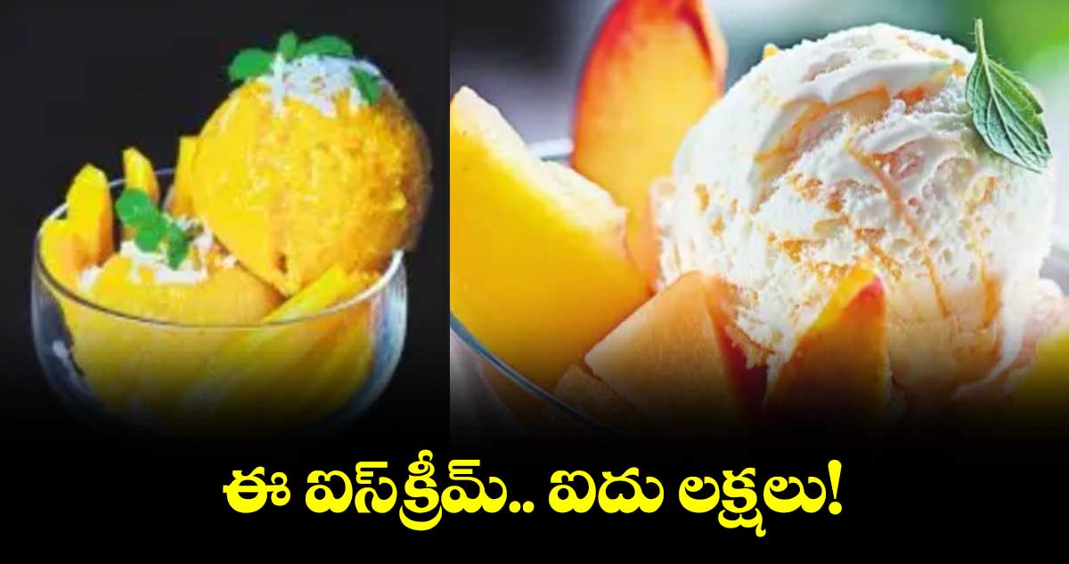 ఈ ఐస్క్రీమ్.. ఐదు లక్షలు!