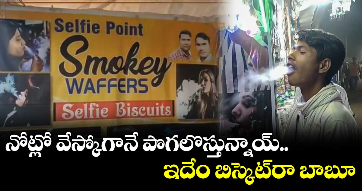 నోట్లో వేస్కోగానే పొగలొస్తున్నాయ్.. ఇదేం బిస్కెట్‌రా బాబూ