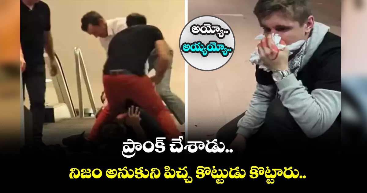 అయ్యో.. అయ్యయ్యో.. ప్రాంక్ చేశాడు.. నిజం అనుకుని పిచ్చ కొట్టుడు కొట్టారు..