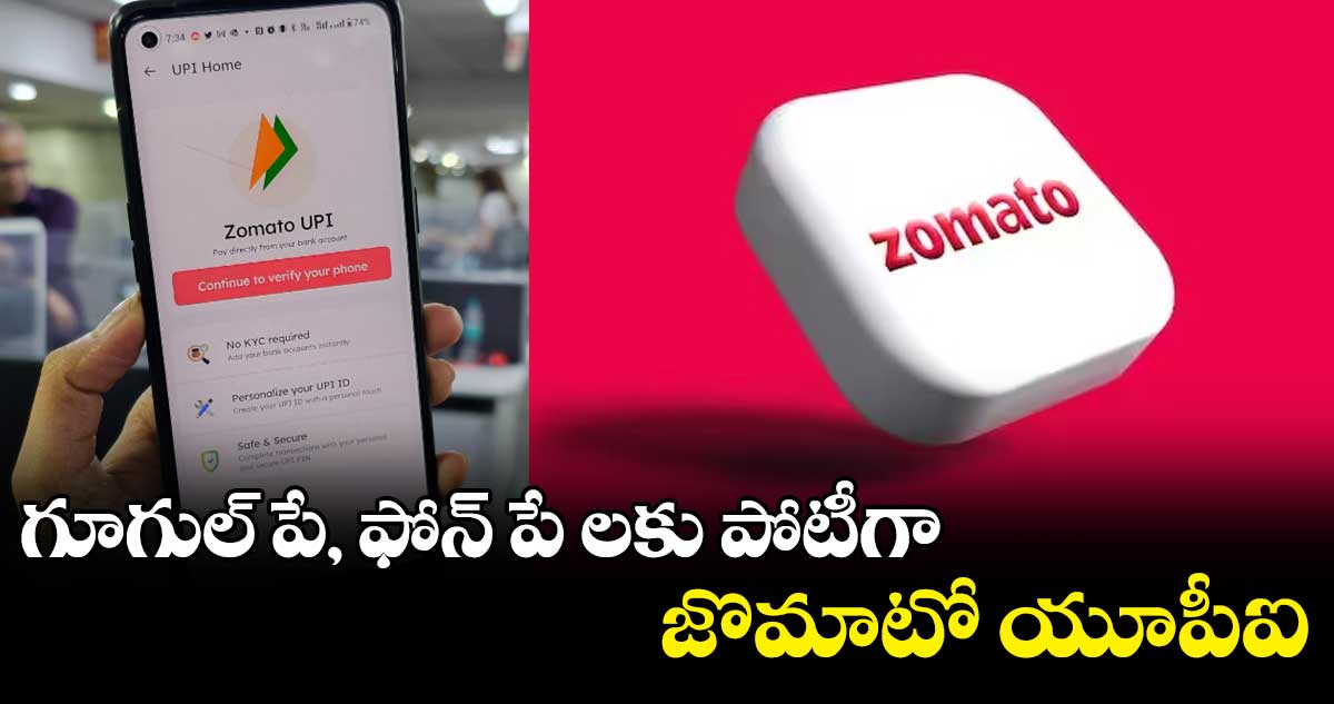  గూగుల్ పే, ఫోన్ పే లకు పోటీగా  జొమాటో యూపీఐ