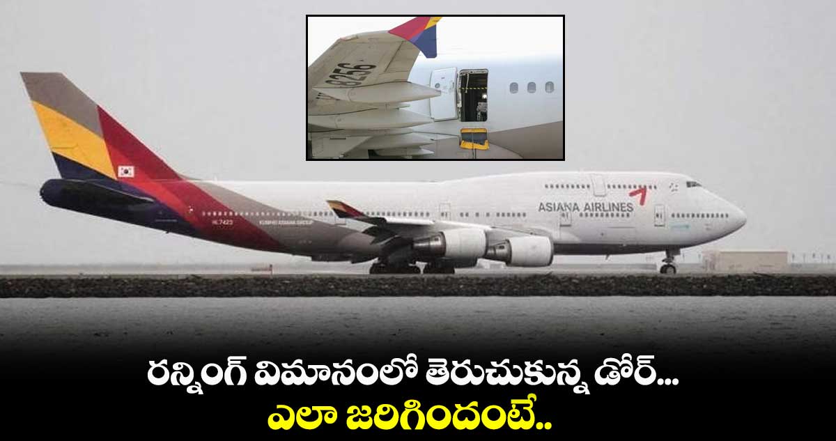 రన్నింగ్ విమానంలో తెరుచుకున్న డోర్... ఎలా జరిగిందంటే..