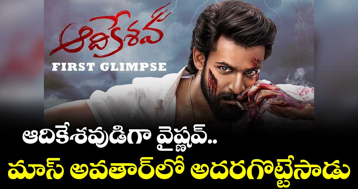 AadiKeshava First Glimpse: ఆదికేశవుడిగా వైష్ణవ్..మాస్ అవతార్లో అదరగొట్టేసాడు