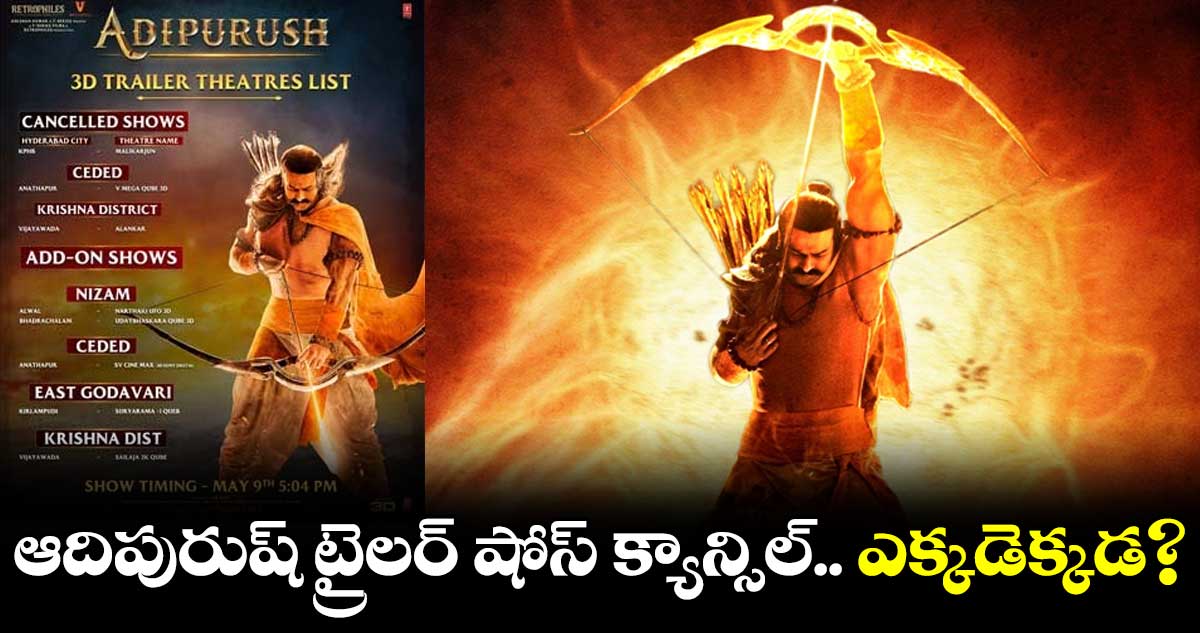 ఆదిపురుష్ ట్రైలర్ షోస్ క్యాన్సిల్.. ఎక్కడెక్కడ?