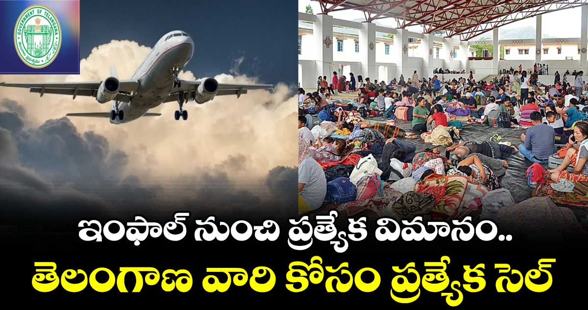 ఇంఫాల్ నుంచి ప్రత్యేక విమానం.. తెలంగాణ వారి కోసం ప్రత్యేక సెల్