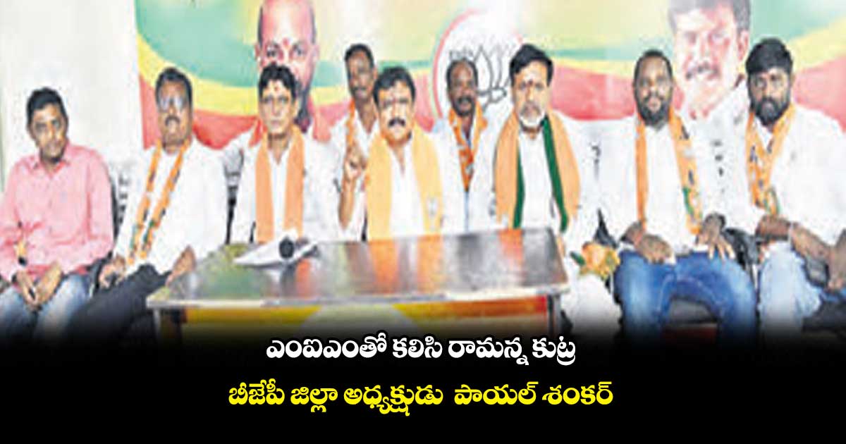 ఎంఐఎంతో కలిసి రామన్న కుట్ర..బీజేపీ జిల్లా అధ్యక్షుడు పాయల్ శంకర్