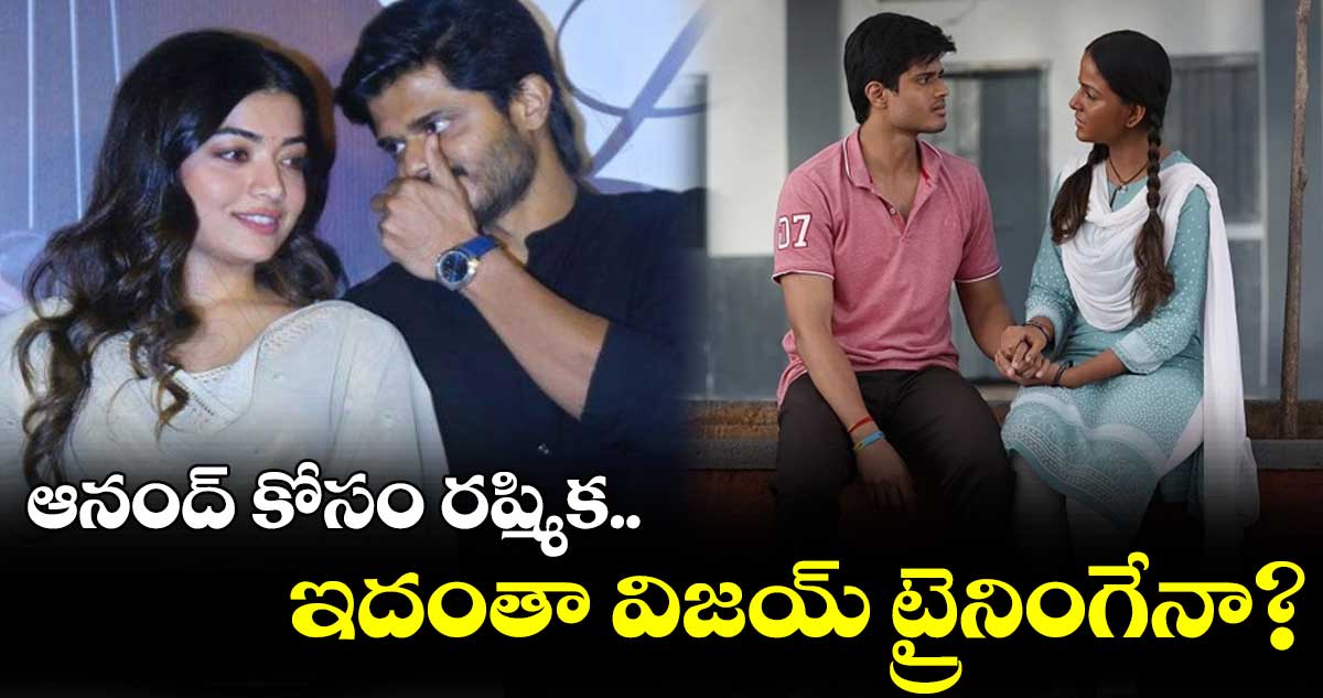 ఆనంద్ కోసం రష్మిక.. ఇదంతా విజయ్ ట్రైనింగేనా?