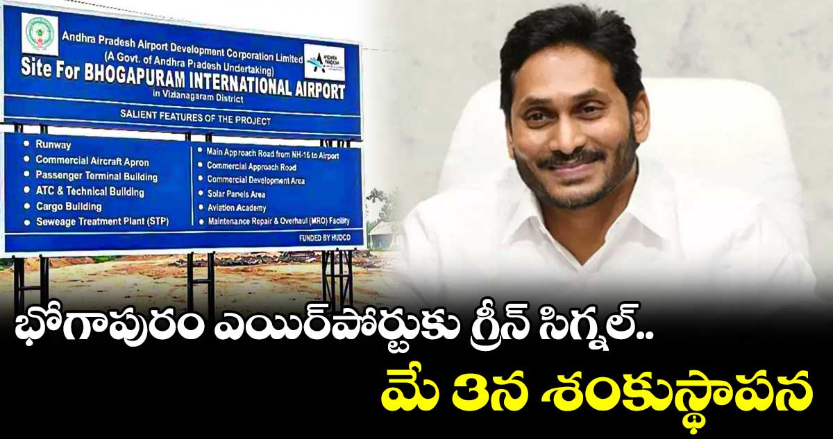 భోగాపురం ఎయిర్⁬పోర్టుకు గ్రీన్⁬ సిగ్నల్​.. మే 3న శంకుస్థాపన