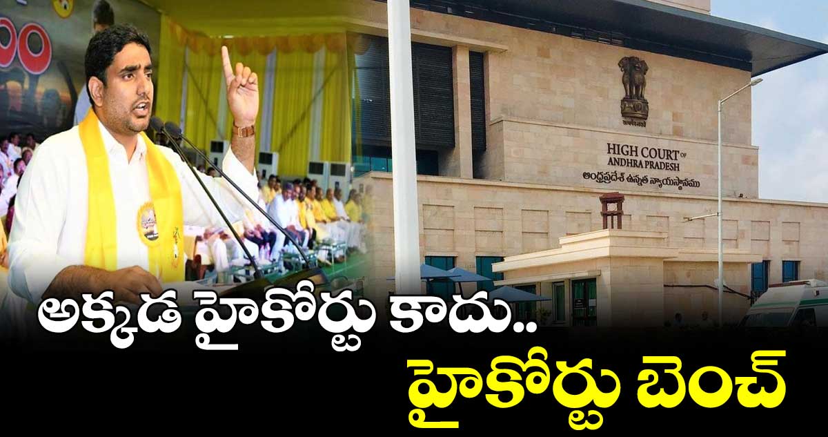 అక్కడ హైకోర్టు కాదు.. హై కోర్టు బెంచ్