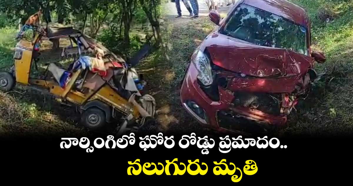 నార్సింగిలో ఘోర రోడ్డు ప్రమాదం.. నలుగురు మృతి