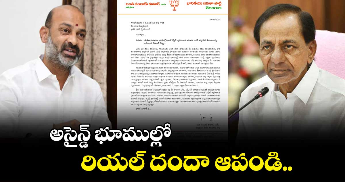 అసైన్డ్ భూముల్లో రియల్ దందా ఆపండి.. కేసీఆర్కు బండి సంజయ్ లేఖ