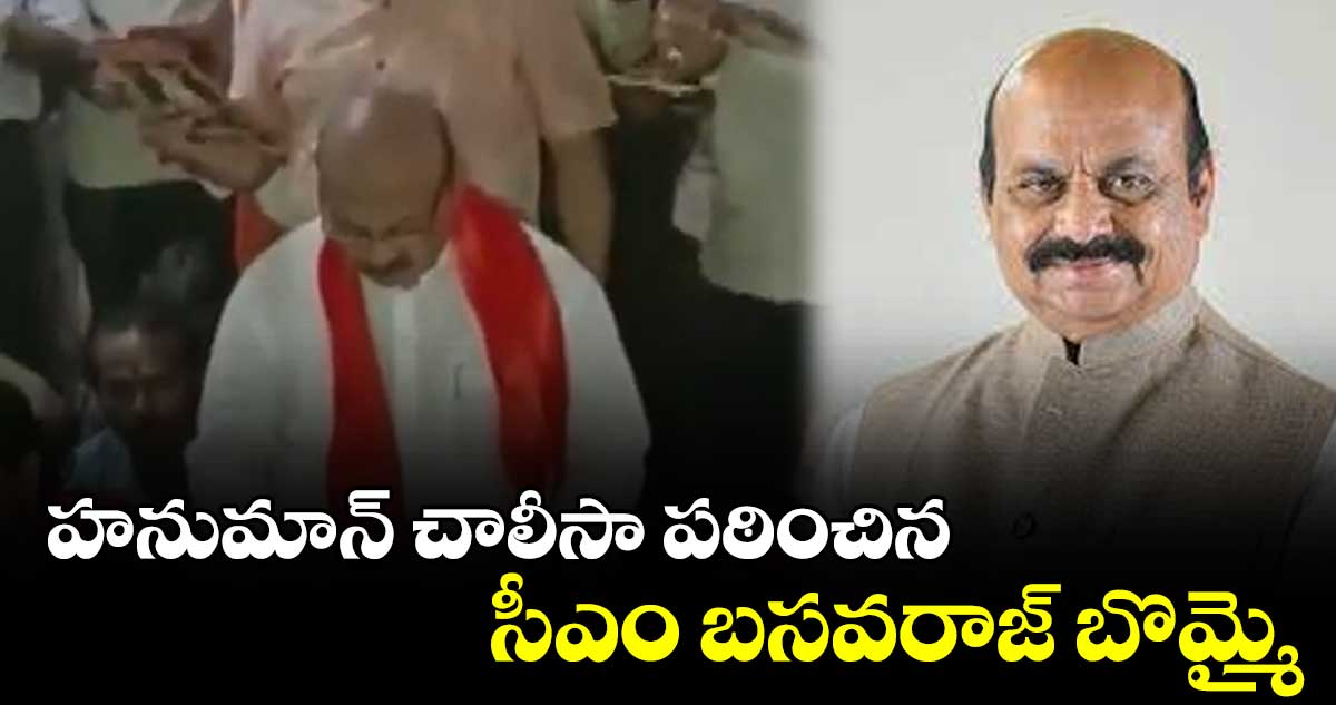 హనుమాన్​ చాలీసా పఠించిన సీఎం బసవరాజ్​ బొమ్మై