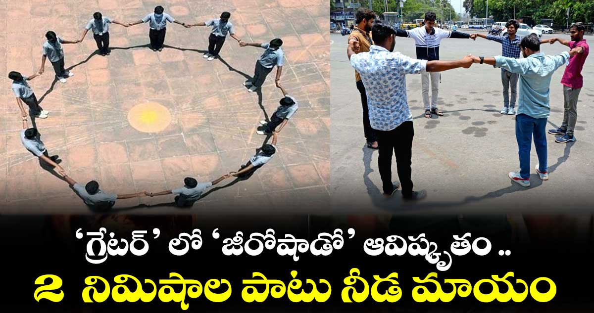 ‘గ్రేటర్’ లో  ‘జీరోషాడో’ ఆవిష్కృతం ..2  నిమిషాల పాటు నీడ మాయం..!