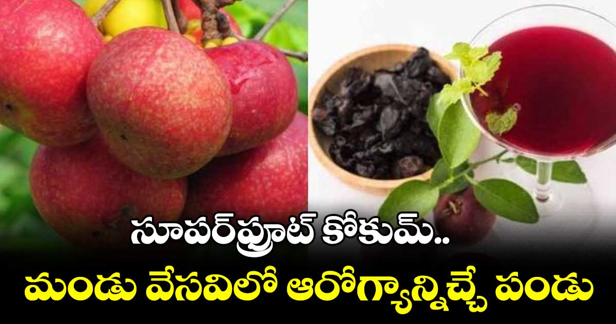 సూపర్ఫ్రూట్ కోకుమ్.. మండు వేసవిలో ఆరోగ్యాన్నిచ్చే పండు