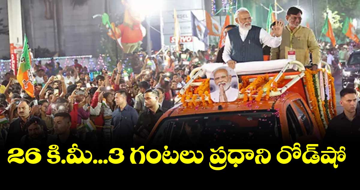 26 కి.మీ...3 గంటలు ప్రధాని రోడ్షో