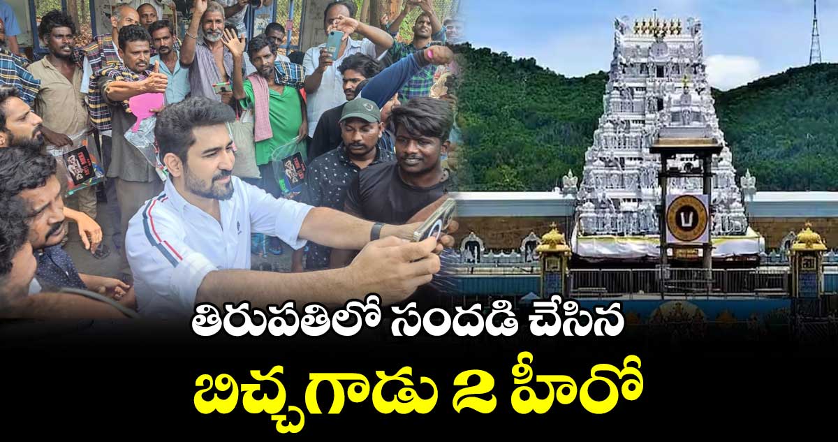 తిరుపతిలో సందడి చేసిన బిచ్చగాడు 2 హీరో