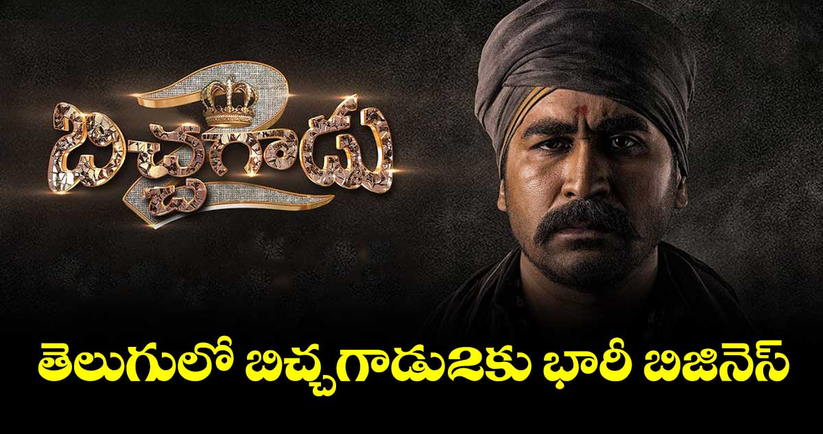 తెలుగులో బిచ్చగాడు-2కు భారీ బిజినెస్