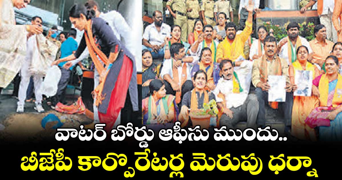 వాటర్ బోర్డు ఆఫీసు ముందు  బీజేపీ కార్పొరేటర్ల మెరుపు ధర్నా