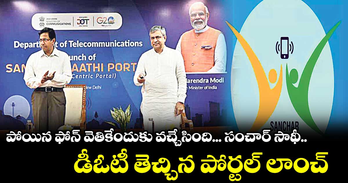 పోయిన ఫోన్ వెతికేందుకు వచ్చేసింది... సంచార్ సాథీ