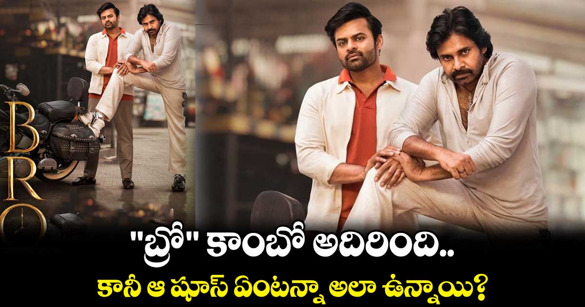 "బ్రో" కాంబో అదిరింది.. కానీ ఆ షూస్ ఏంటన్నా అలా ఉన్నాయి?