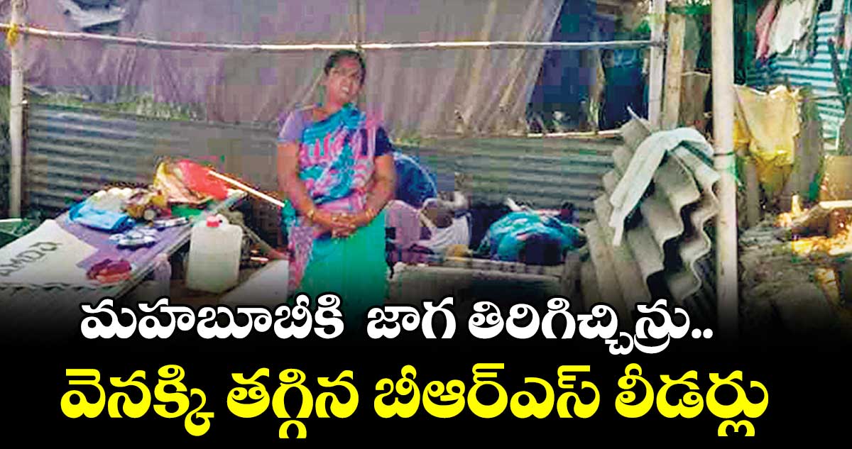 మహబూబీకి జాగ తిరిగిచ్చిన్రు