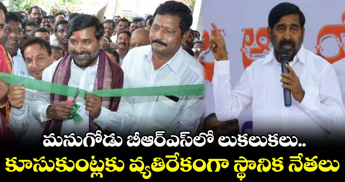 మనుగోడు బీఆర్ఎస్లో లుకలుకలు.. కూసుకుంట్లకు వ్యతిరేకంగా స్థానిక నేతలు