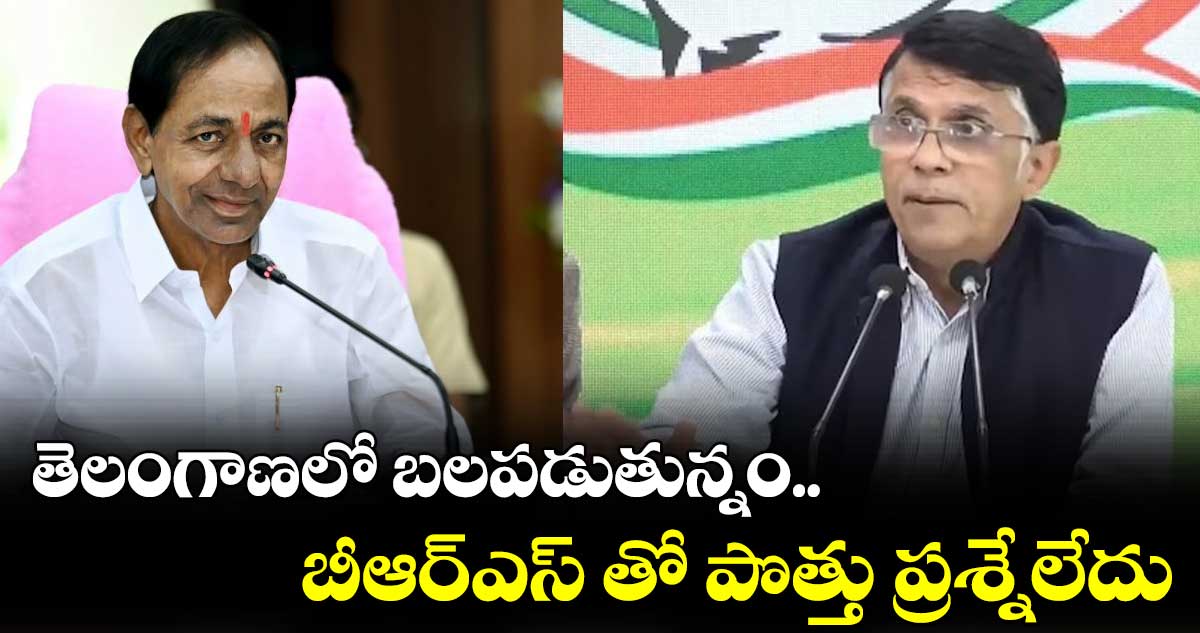 తెలంగాణలో బలపడుతున్నం.. బీఆర్ఎస్ తో పొత్తు ప్రశ్నేలేదు : పవన్ ఖేరే