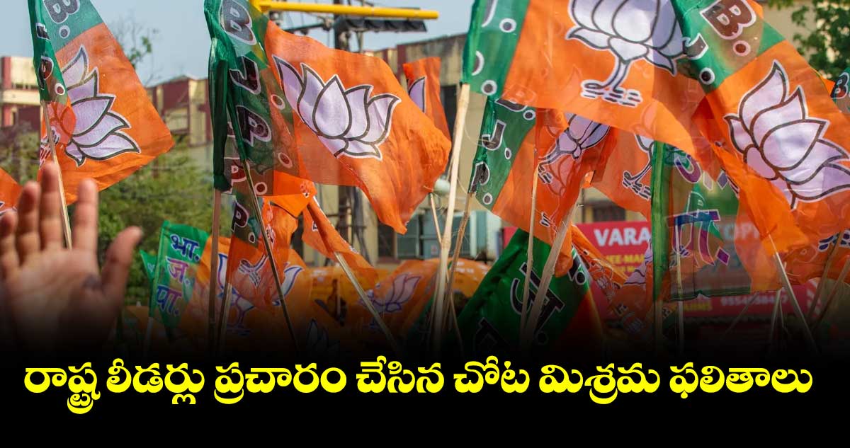 రాష్ట్ర లీడర్లు ప్రచారం చేసిన చోట డిఫరెంట్ రిసల్ట్