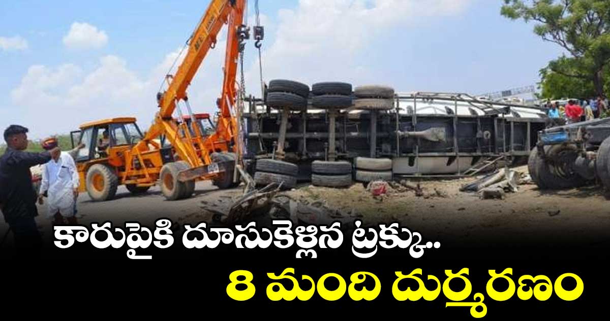 కారుపైకి దూసుకెళ్లిన ట్రక్కు.. 8 మంది దుర్మరణం