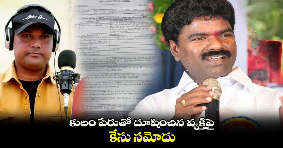 కులం పేరుతో దూషించిన వ్యక్తిపై కేసు నమోదు