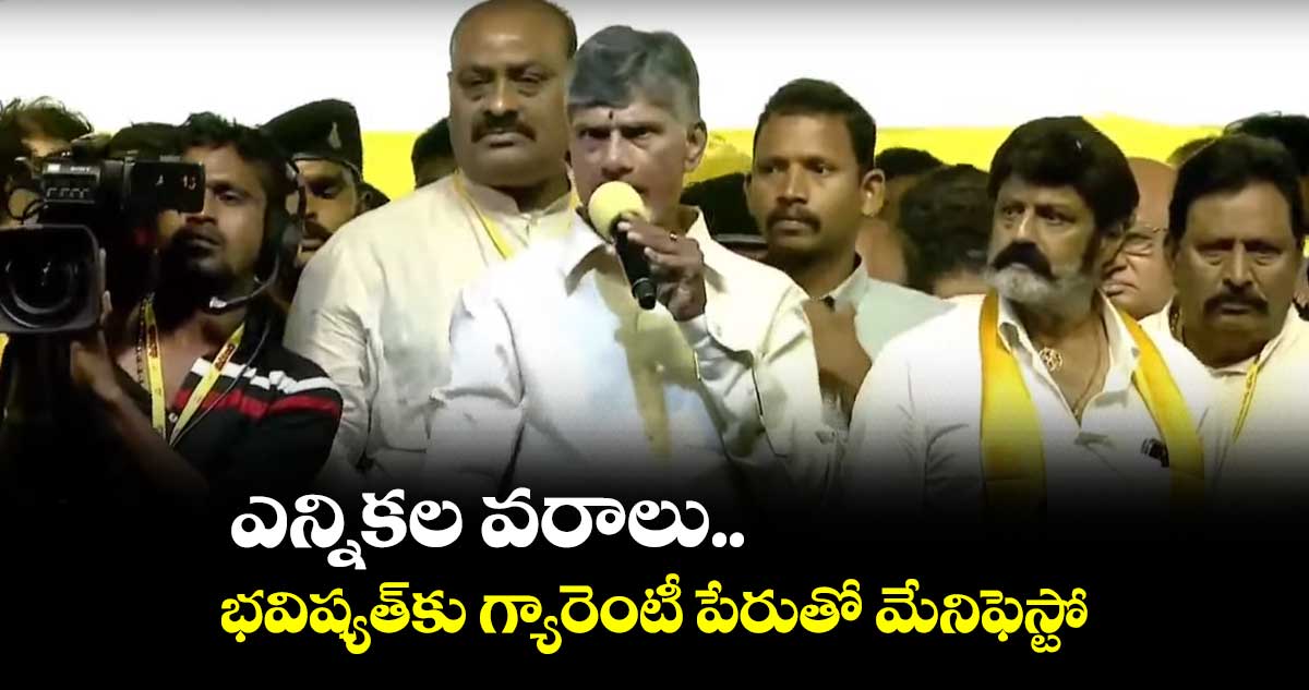 ఎన్నికల వరాలు..భవిష్యత్⁬కు గ్యారెంటీ పేరుతో మేనిఫెస్టో