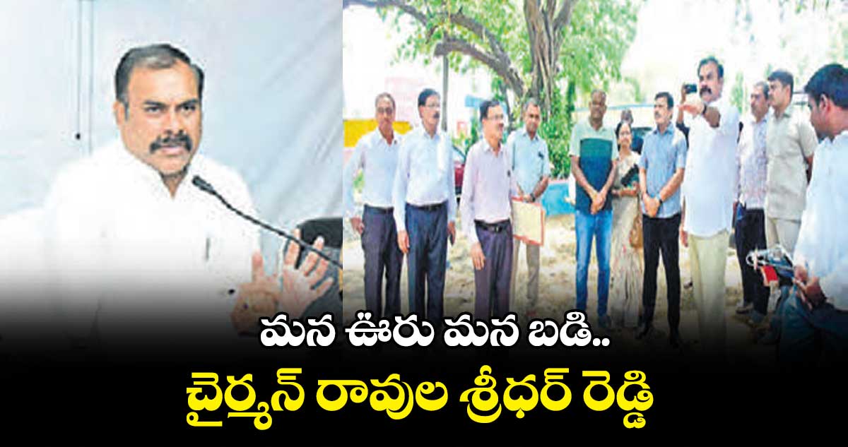 మన ఊరు మన బడి.. చైర్మన్ రావుల శ్రీధర్ రెడ్డి