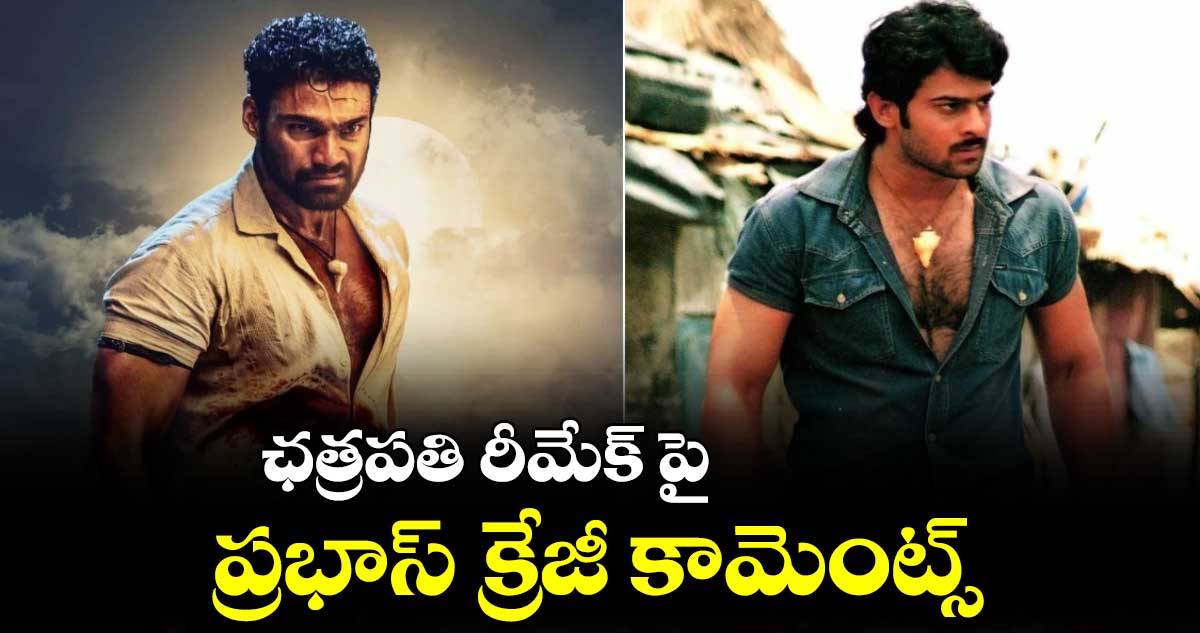 ఛత్రపతి రీమేక్ పై ప్రభాస్ క్రేజీ కామెంట్స్